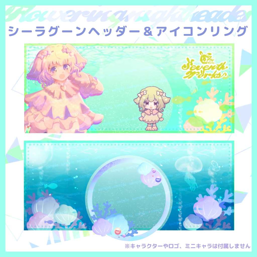 【収益化配信利用化】シーラグーンヘッダー&アイコンリング素材