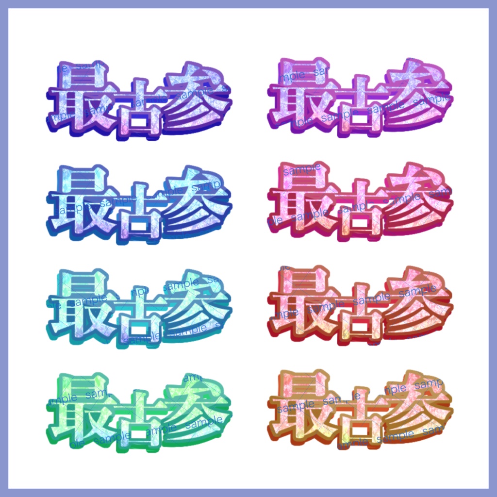 【収益化配信利用化】和風最古参文字素材