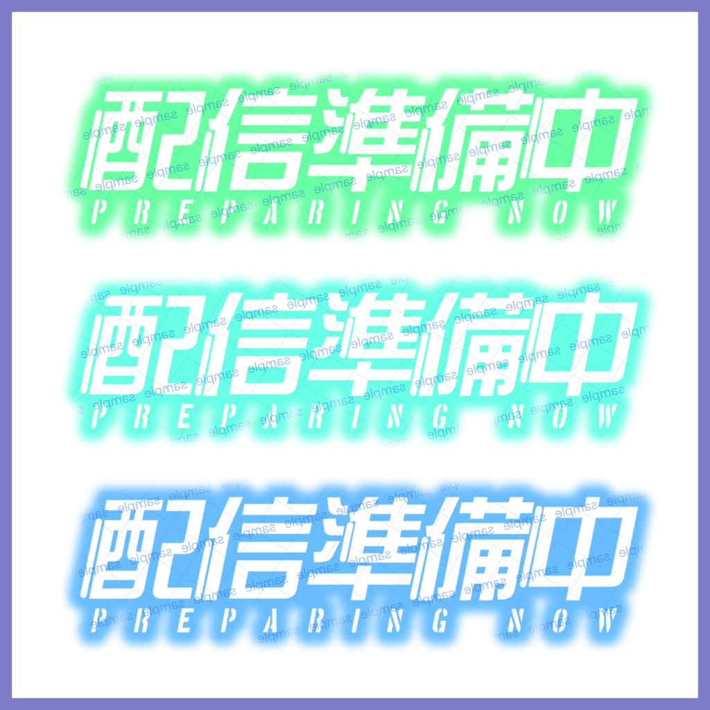 【収益化配信利用化】配信準備中文字素材