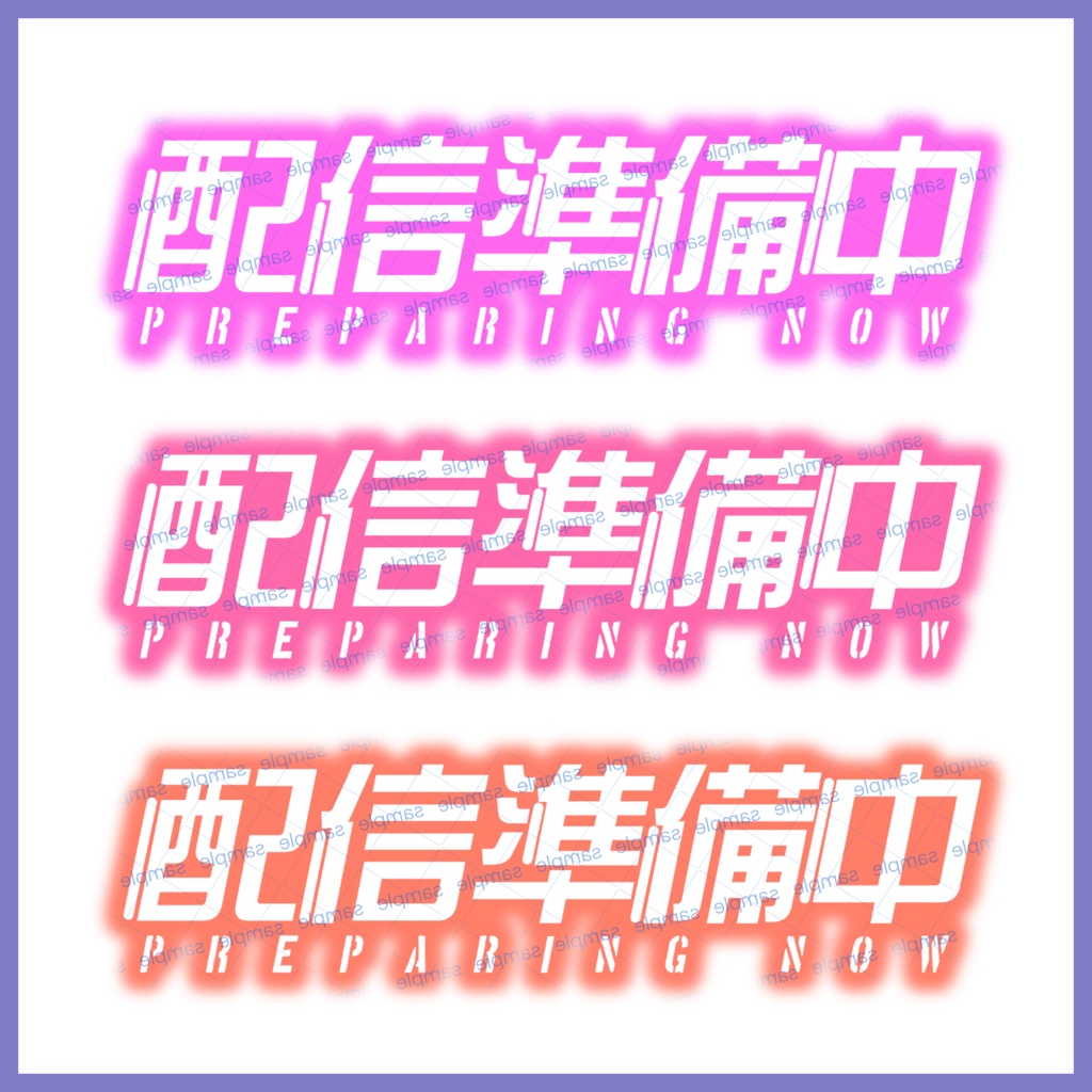 【収益化配信利用化】配信準備中文字素材