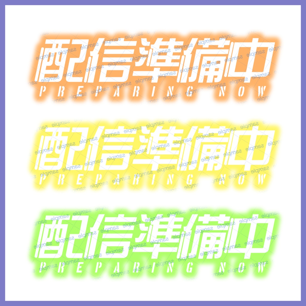 【収益化配信利用化】配信準備中文字素材