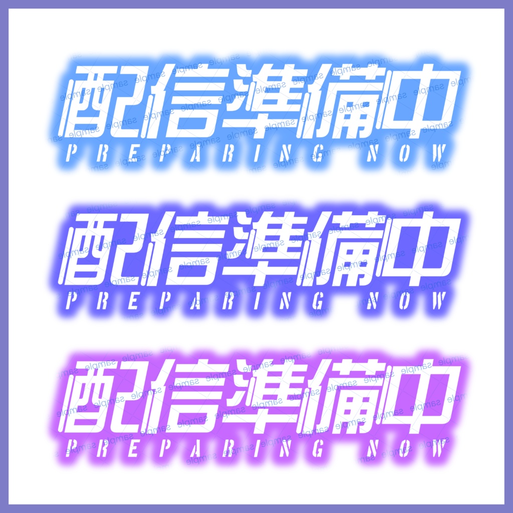 【収益化配信利用化】配信準備中文字素材