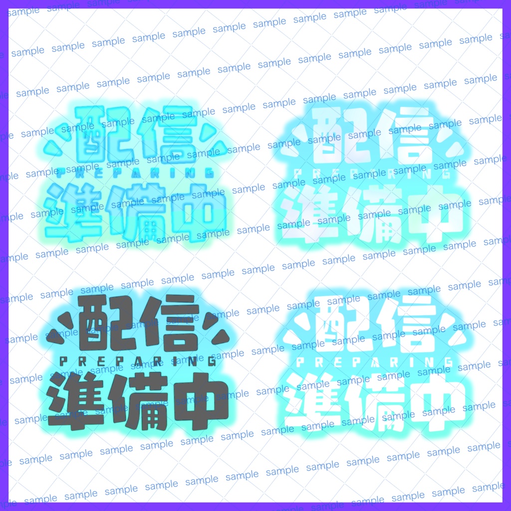 【収益化配信利用化】配信準備中文字素材キュート