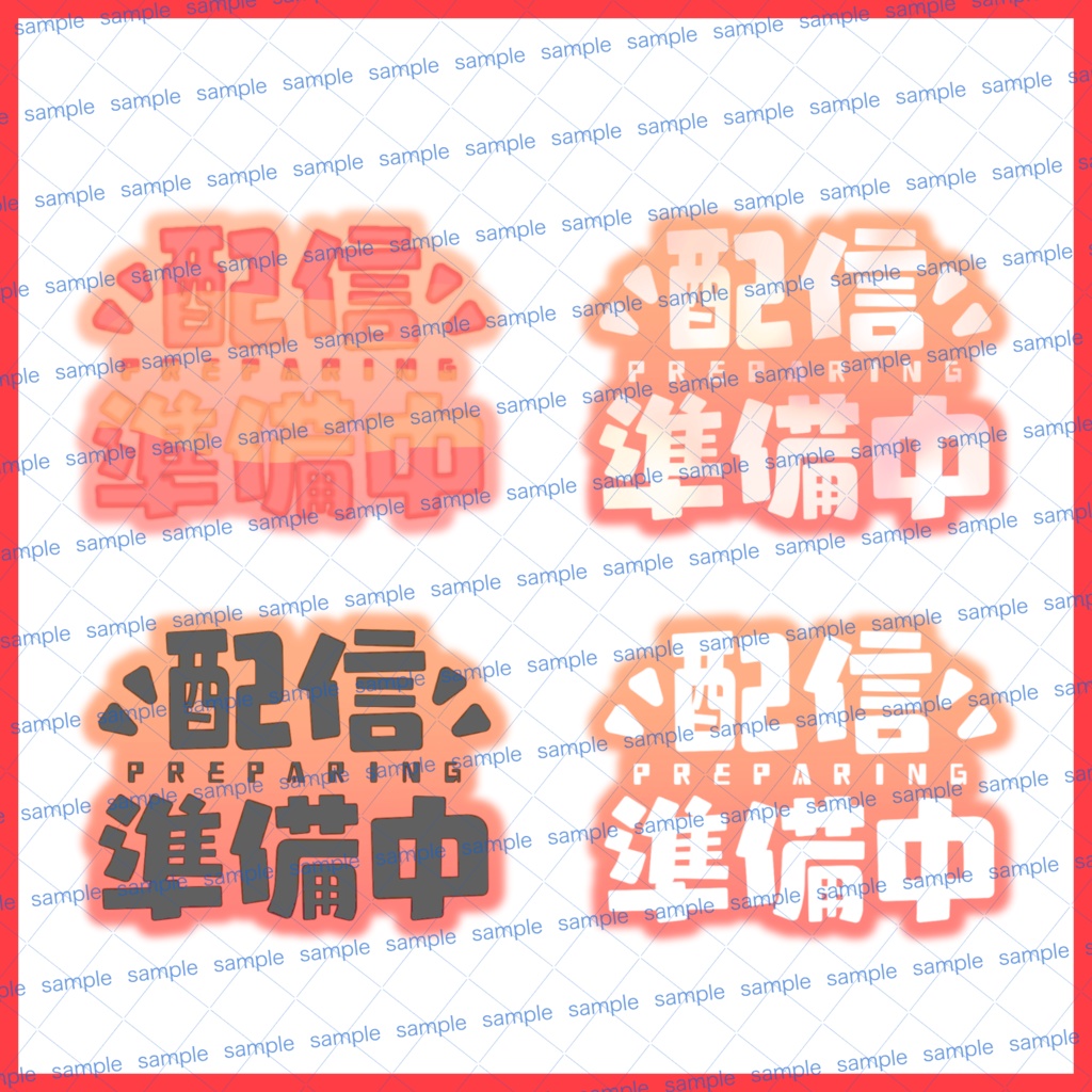 【収益化配信利用化】配信準備中文字素材キュート