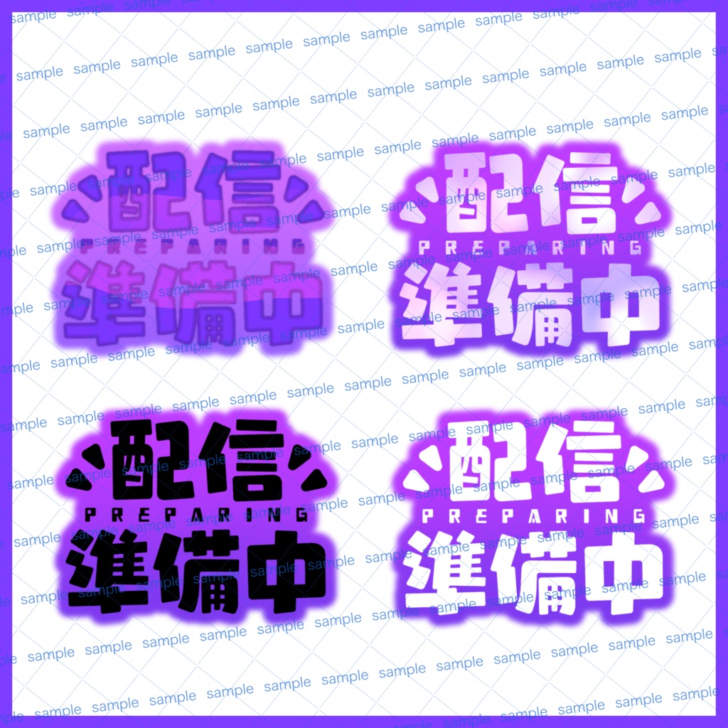 【収益化配信利用化】配信準備中文字素材キュート