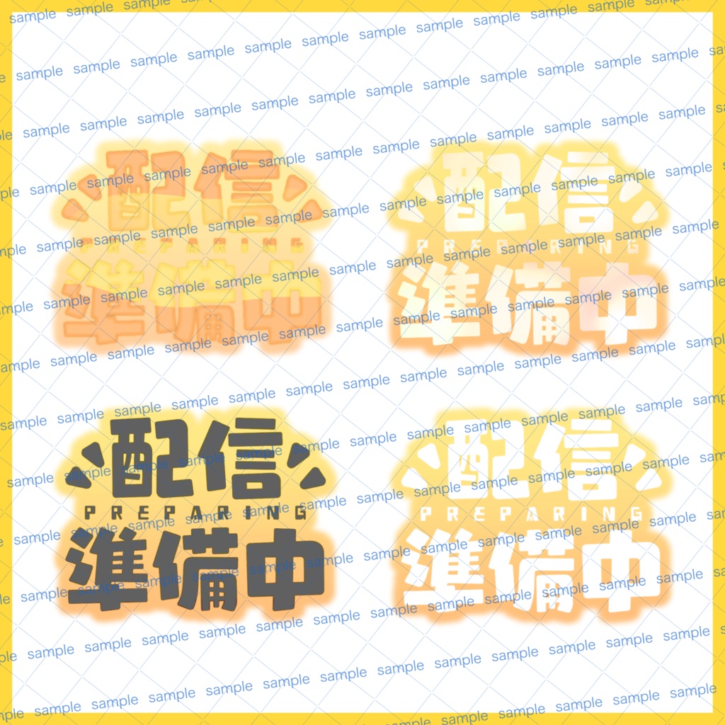 【収益化配信利用化】配信準備中文字素材キュート