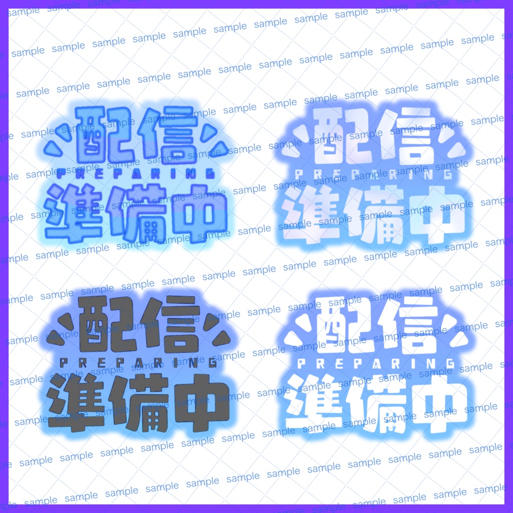 【収益化配信利用化】配信準備中文字素材キュート