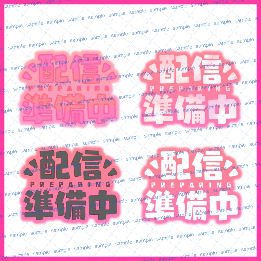 【収益化配信利用化】配信準備中文字素材キュート