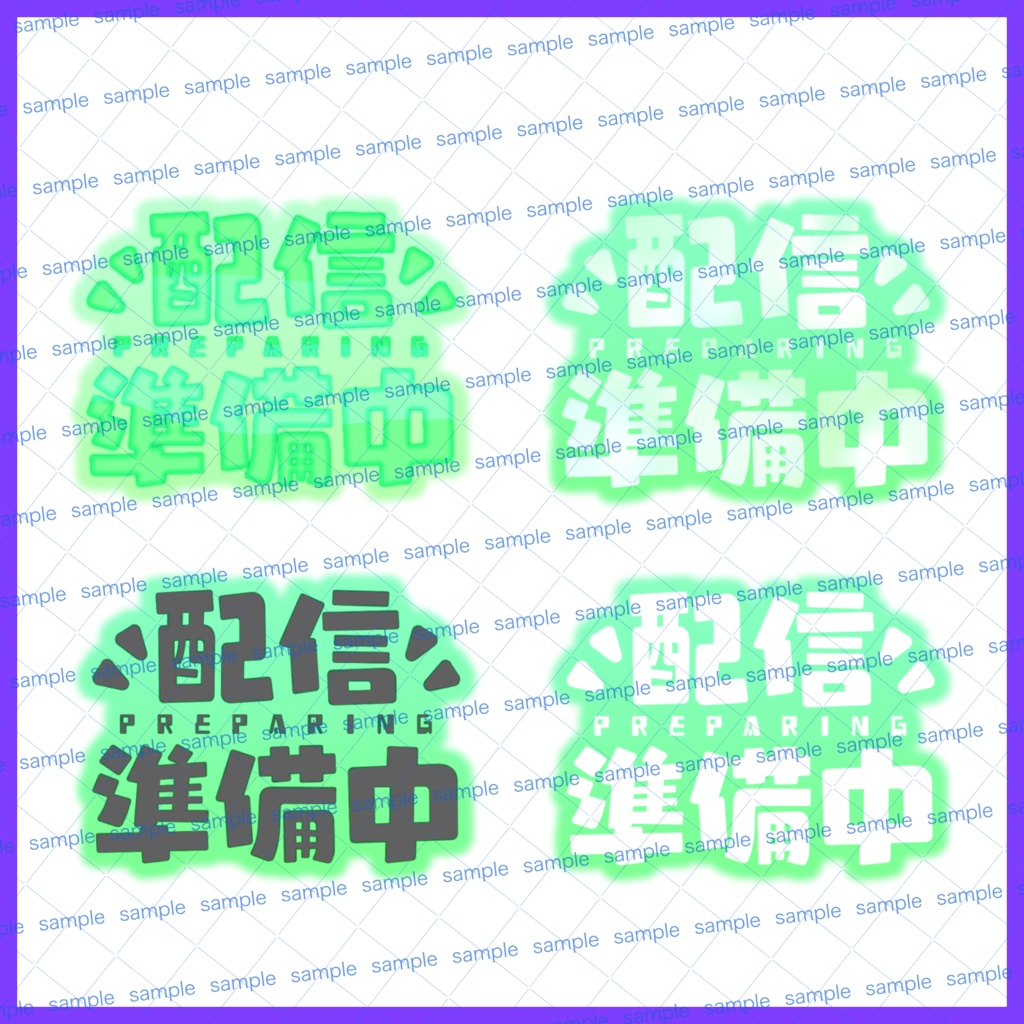 【収益化配信利用化】配信準備中文字素材キュート