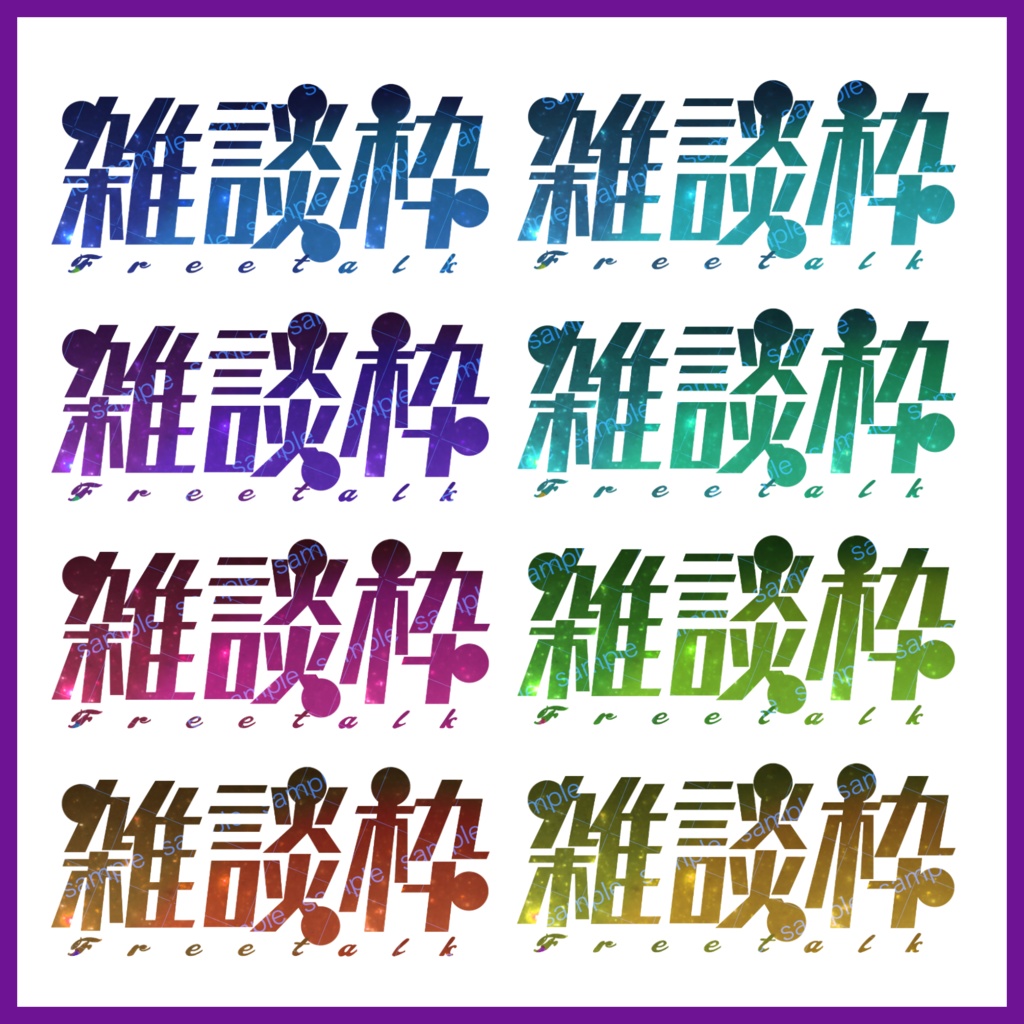 【収益化配信利用化】和風 雑談配信用文字素材　