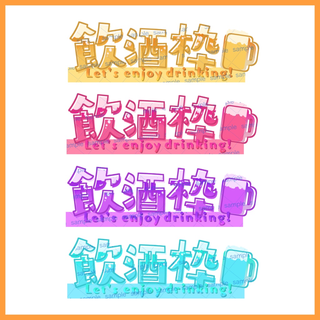 【収益化配信利用化】飲酒枠文字素材