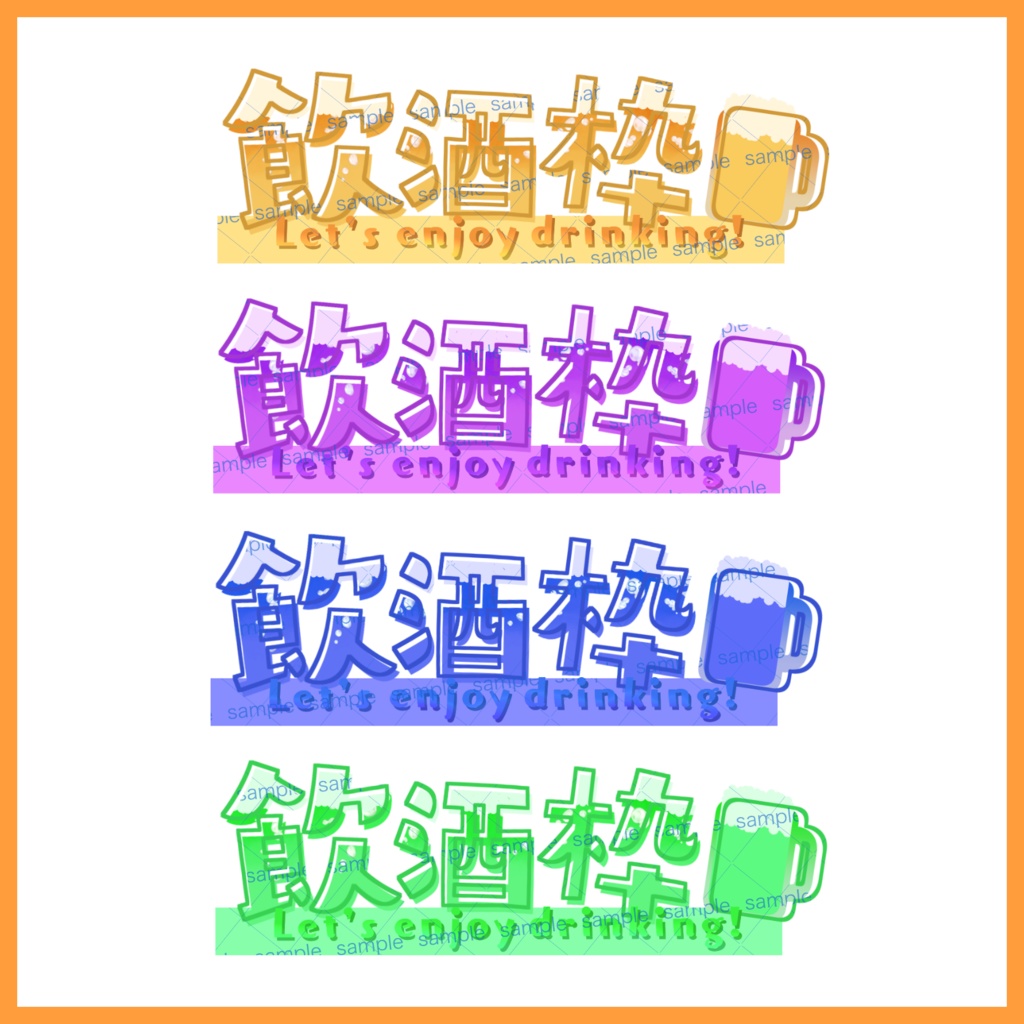 【収益化配信利用化】飲酒枠文字素材