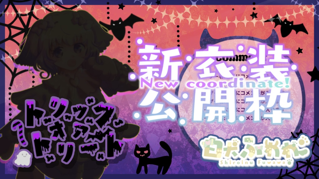 【収益化配信利用化】新衣装公開公開枠文字素材