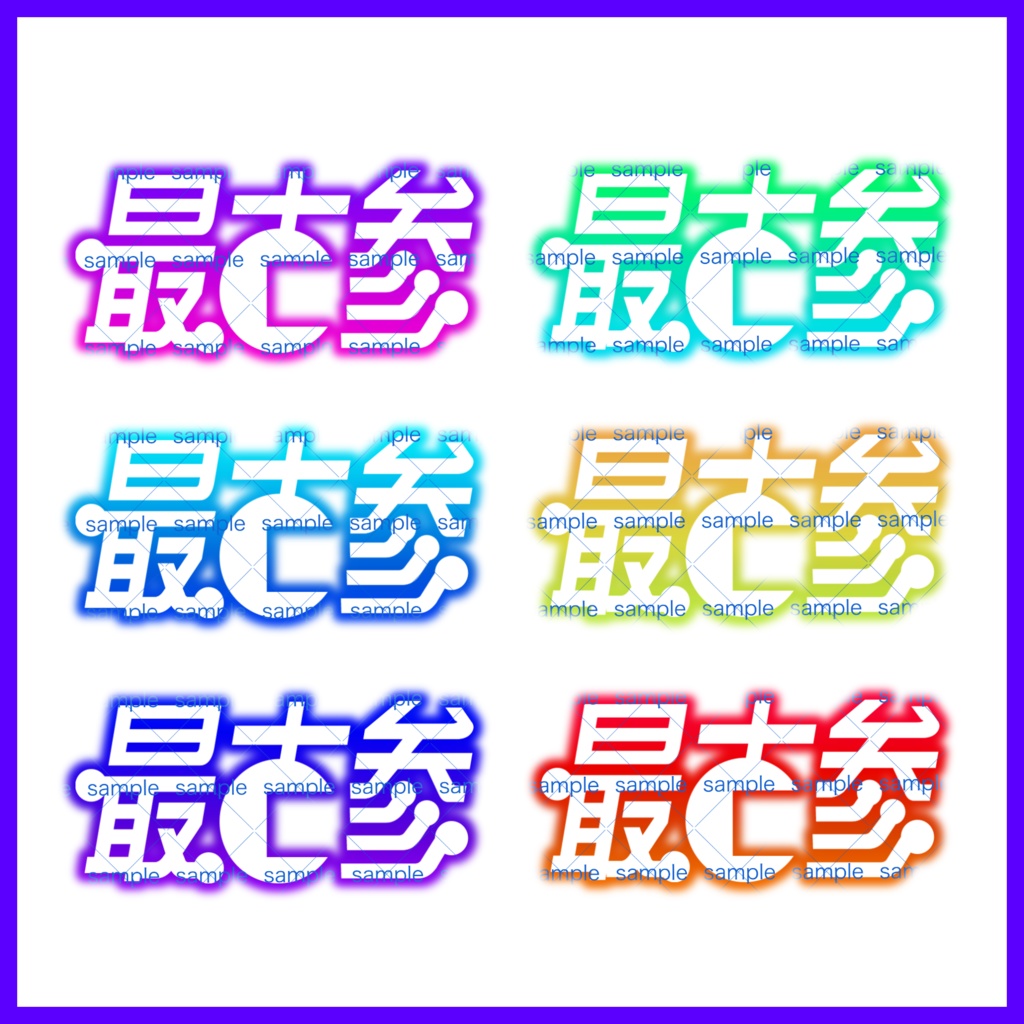 【収益化配信利用化】最古参 文字素材 推し活