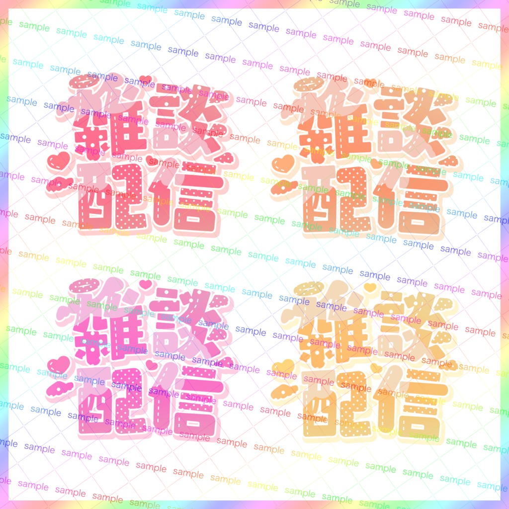 【収益化配信利用化】エンジェル雑談配信文字素材