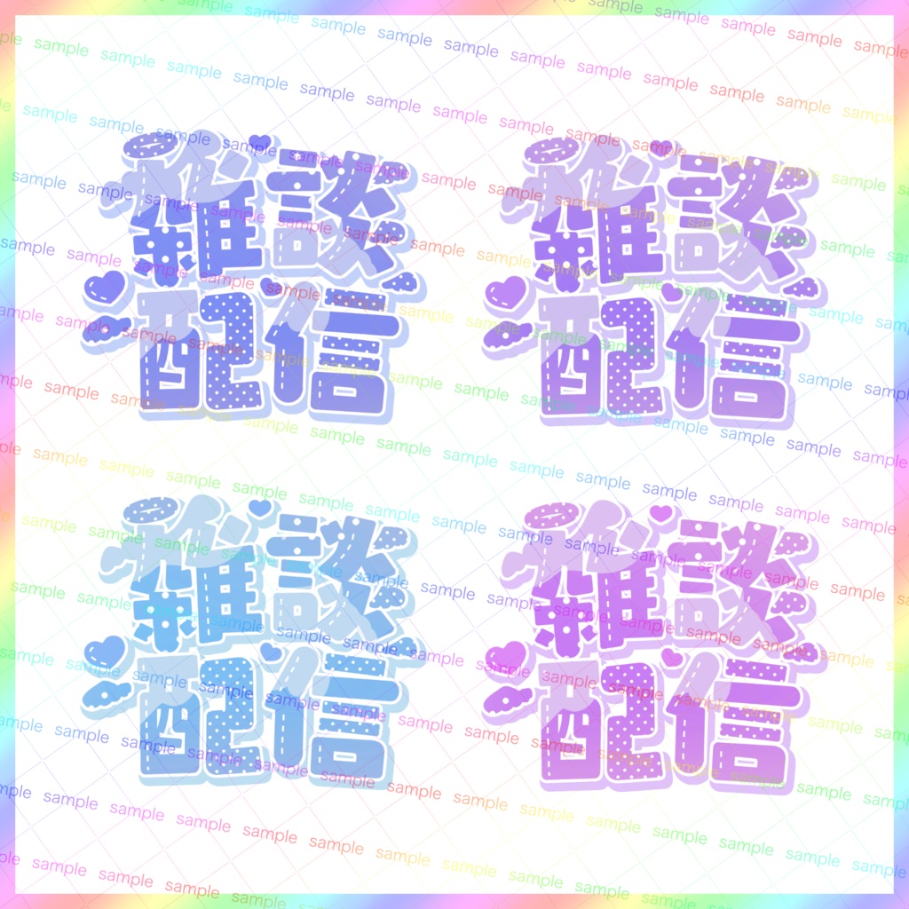 【収益化配信利用化】エンジェル雑談配信文字素材