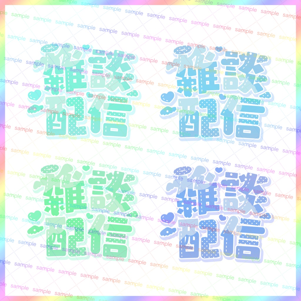 【収益化配信利用化】エンジェル雑談配信文字素材