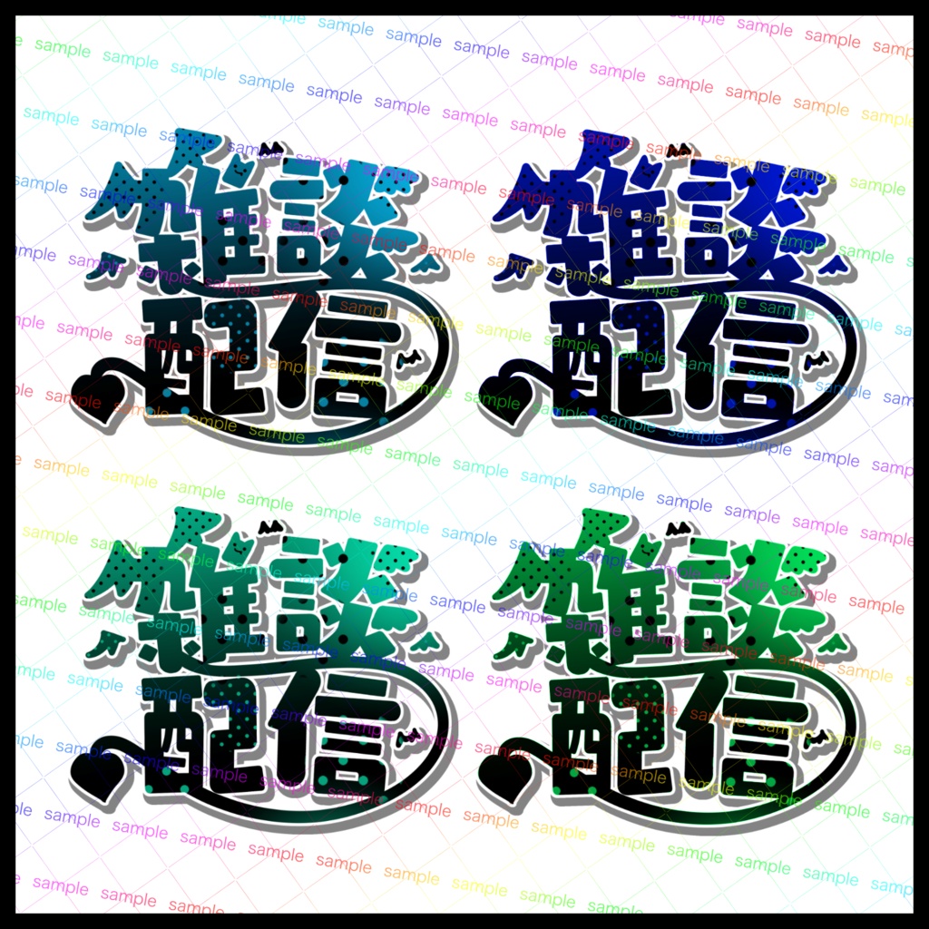 【収益化配信利用化】デビルデビル雑談配信枠文字素材