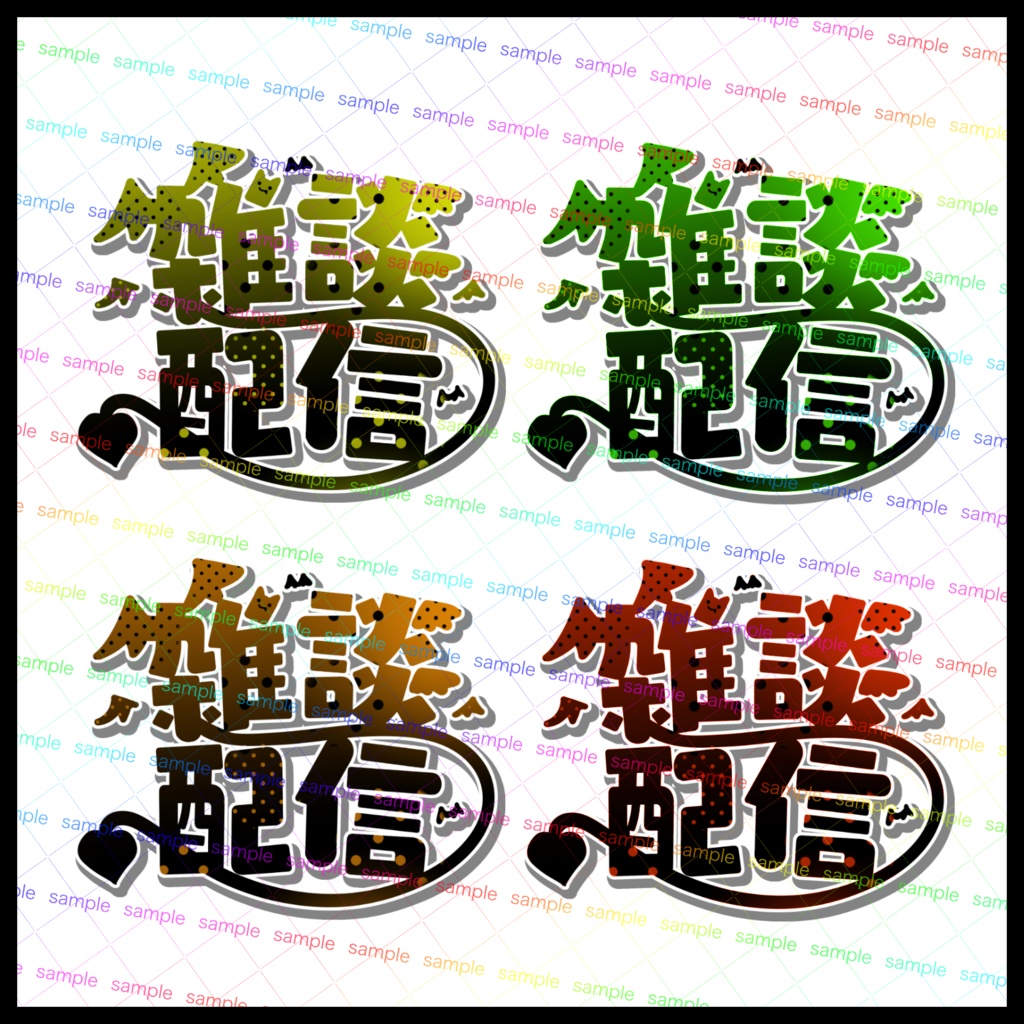 【収益化配信利用化】デビルデビル雑談配信枠文字素材