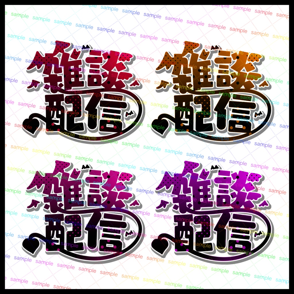 【収益化配信利用化】デビルデビル雑談配信枠文字素材