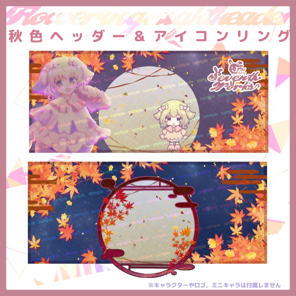 【収益化配信利用化】秋色ヘッダー&アイコンリング素材