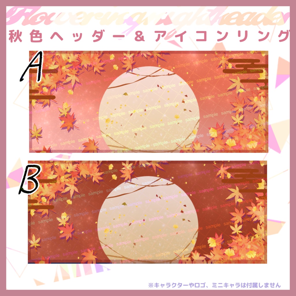 【収益化配信利用化】秋色ヘッダー&アイコンリング素材