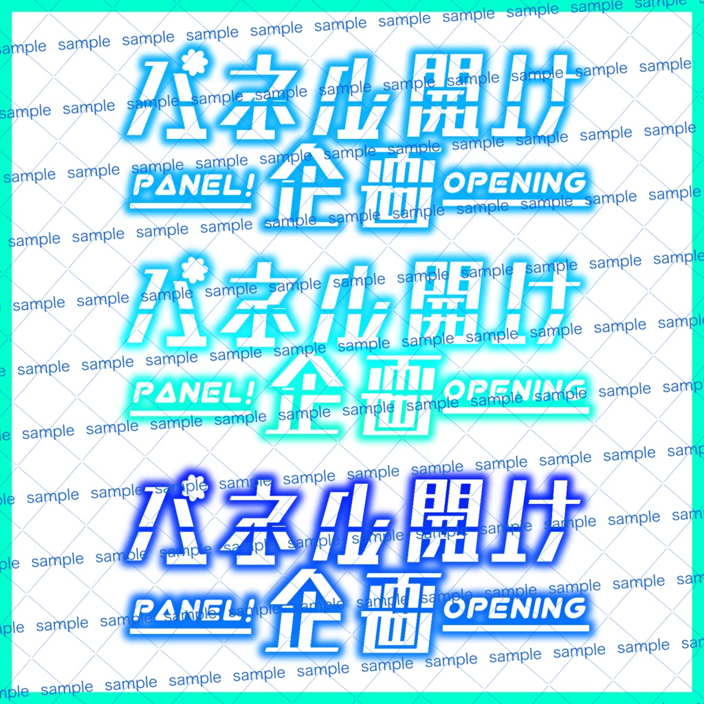 【収益化配信利用化】全8色パネル開け企画素材