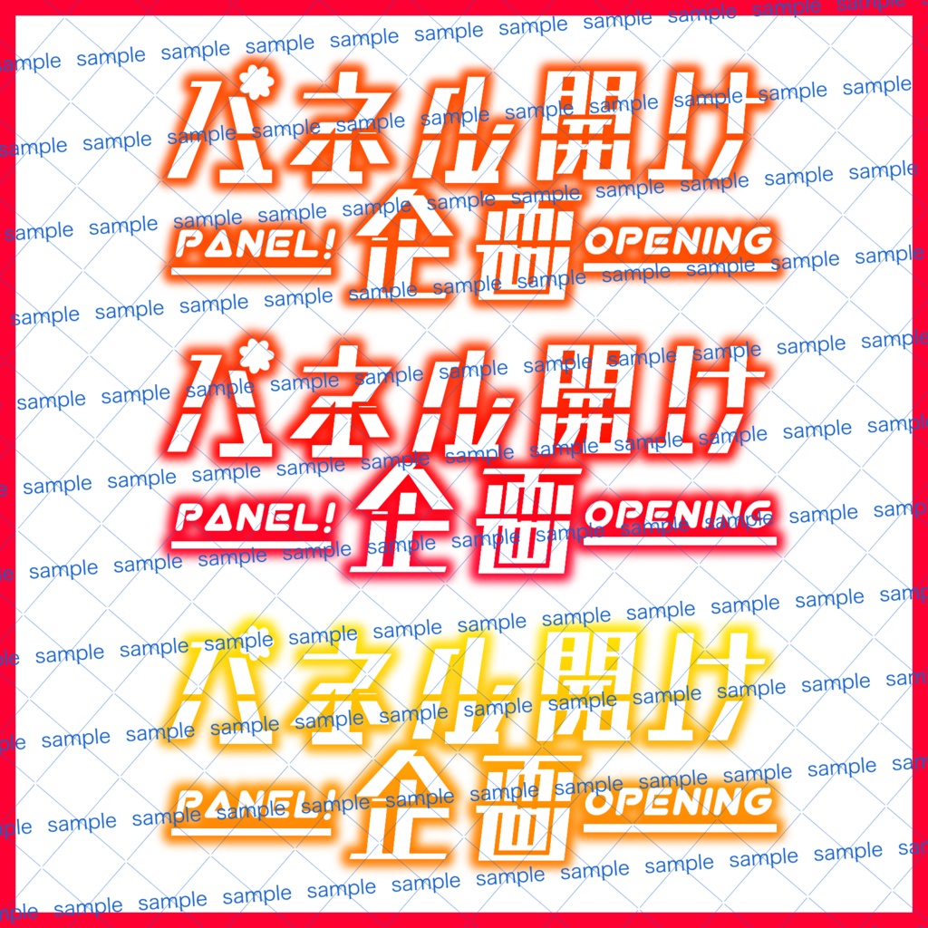 【収益化配信利用化】全8色パネル開け企画素材