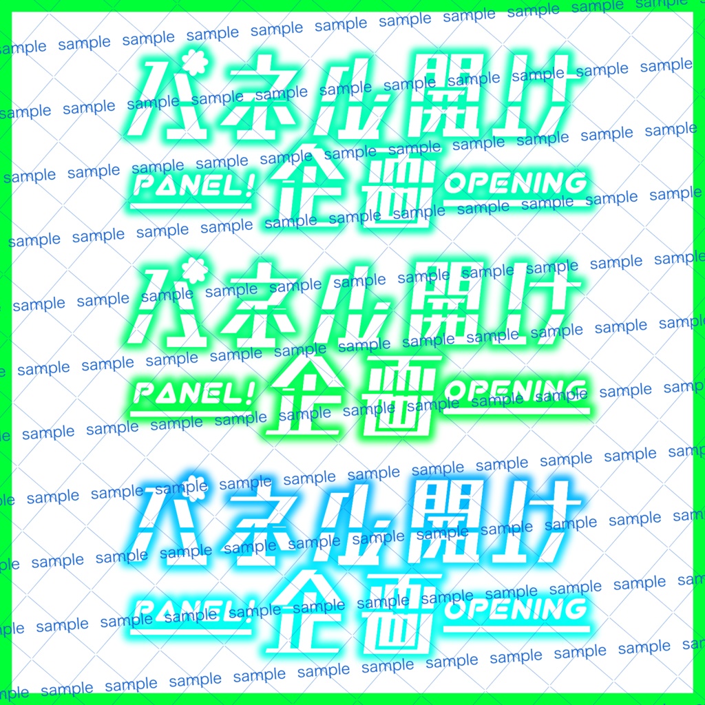 【収益化配信利用化】全8色パネル開け企画素材