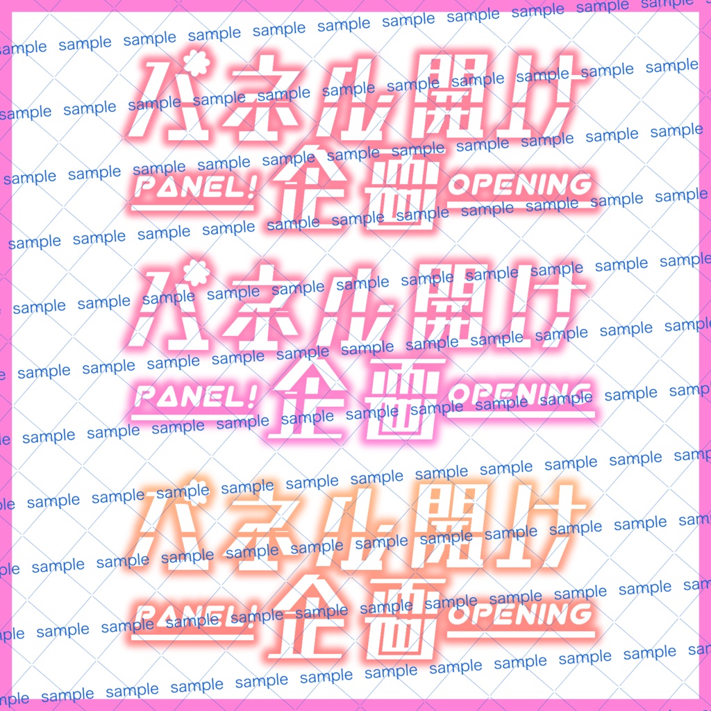 【収益化配信利用化】全8色パネル開け企画素材