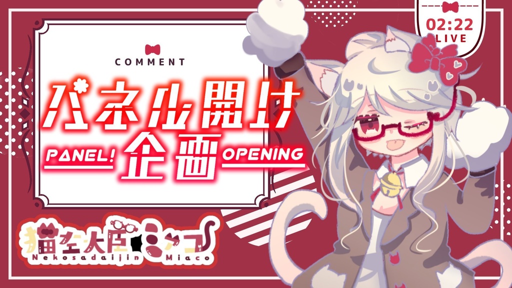 【収益化配信利用化】全8色パネル開け企画素材