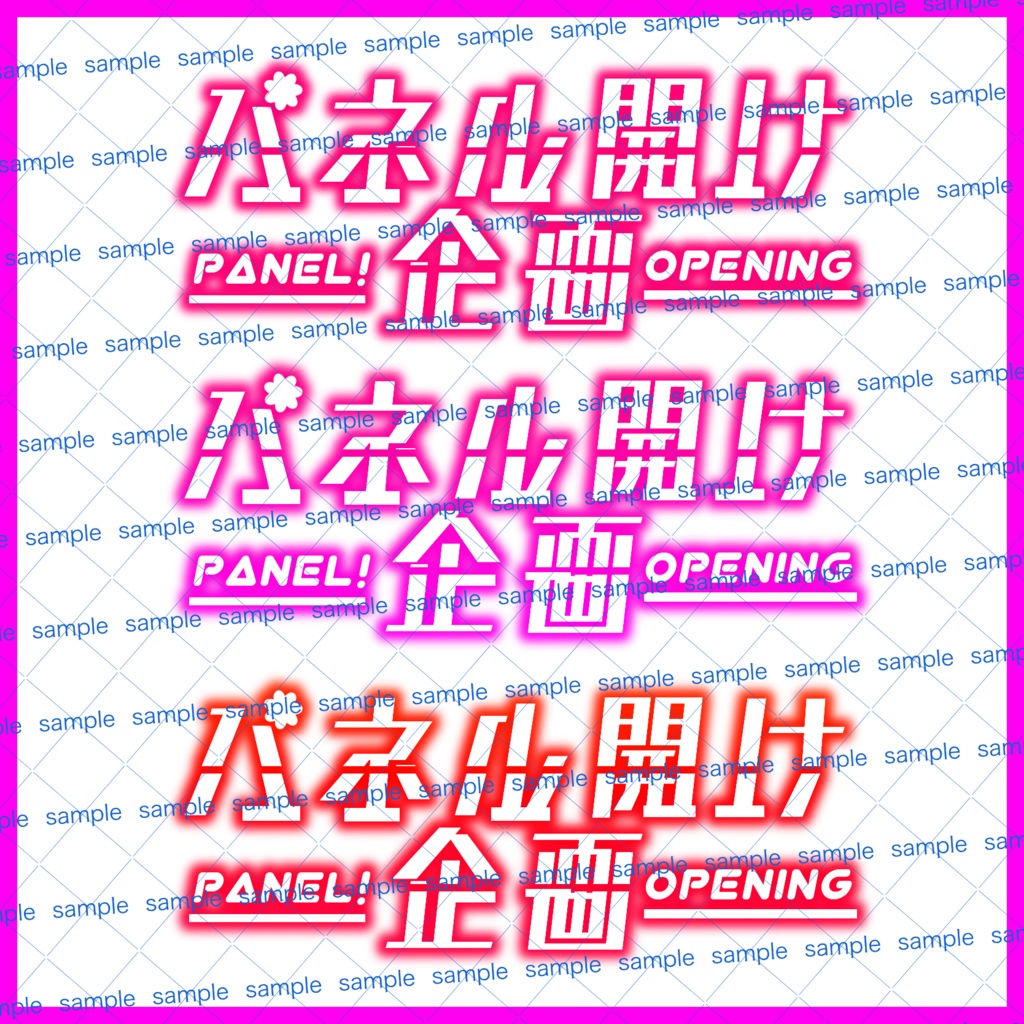 【収益化配信利用化】全8色パネル開け企画素材