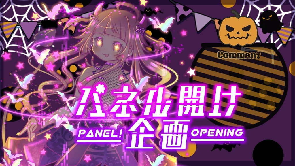 【収益化配信利用化】全8色パネル開け企画素材