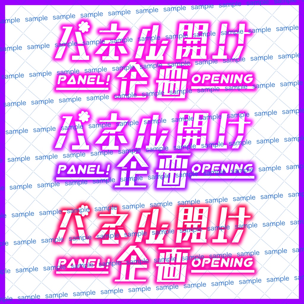 【収益化配信利用化】全8色パネル開け企画素材