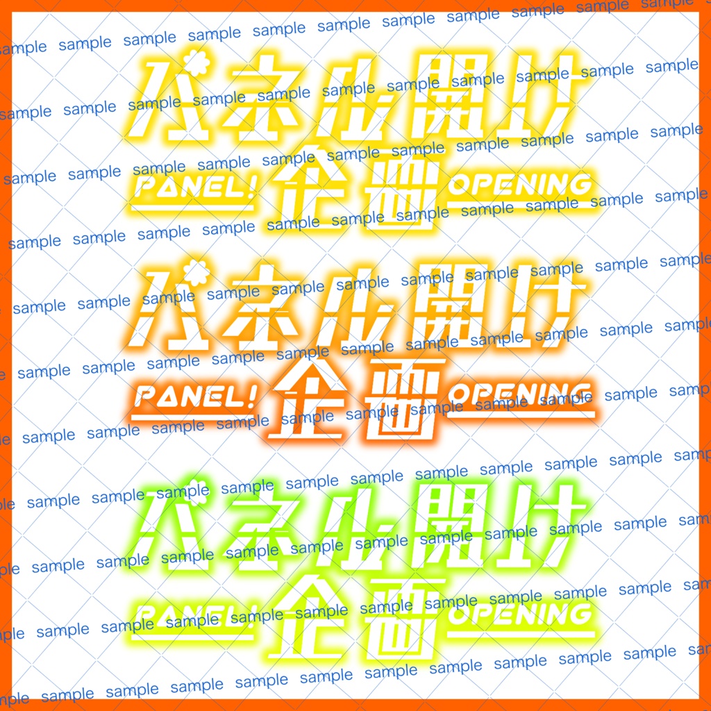 【収益化配信利用化】全8色パネル開け企画素材