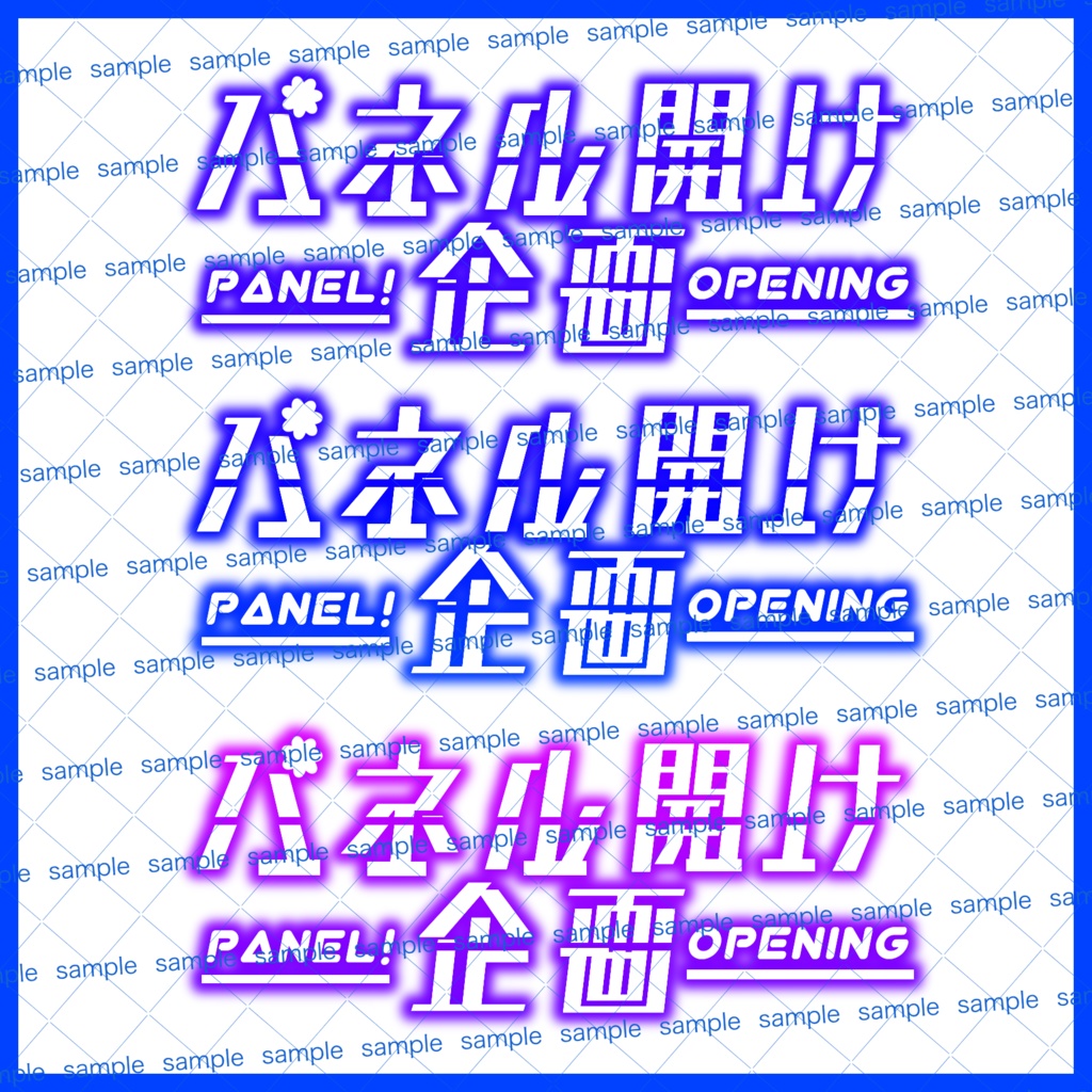 【収益化配信利用化】全8色パネル開け企画素材