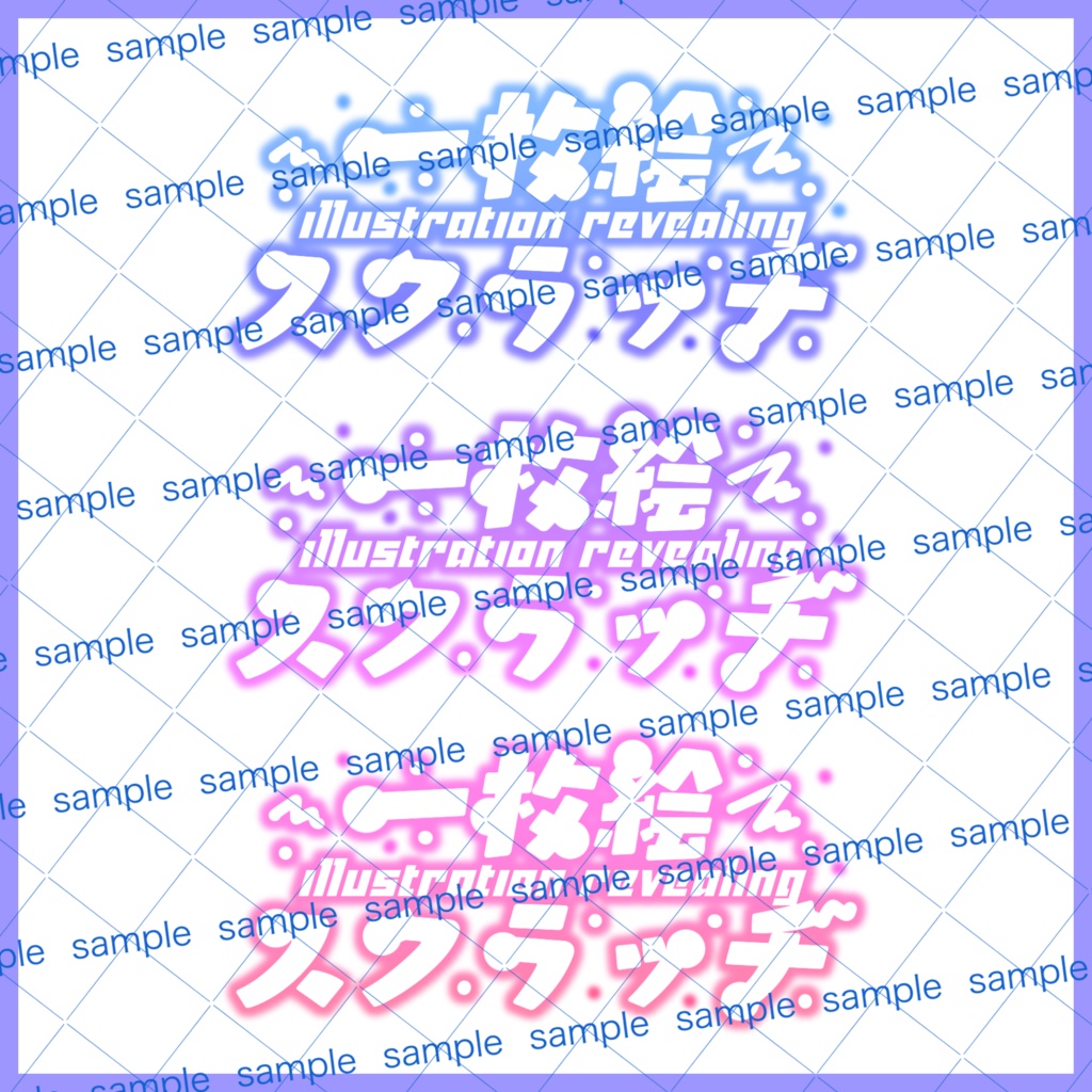 【収益化配信利用化】全6色一枚絵スクラッチ企画文字素材