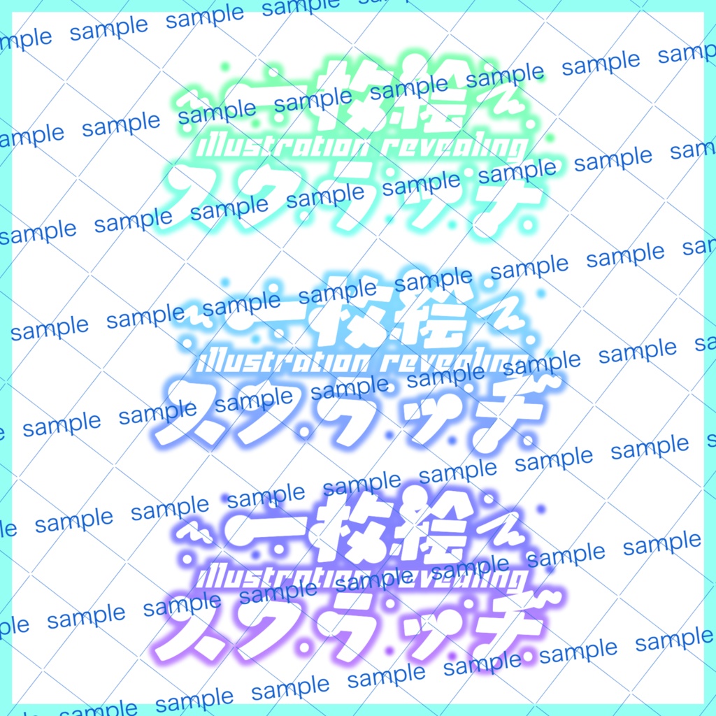 【収益化配信利用化】全6色一枚絵スクラッチ企画文字素材