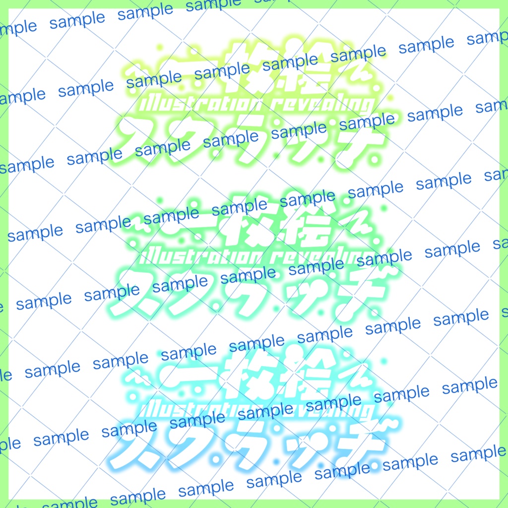 【収益化配信利用化】全6色一枚絵スクラッチ企画文字素材