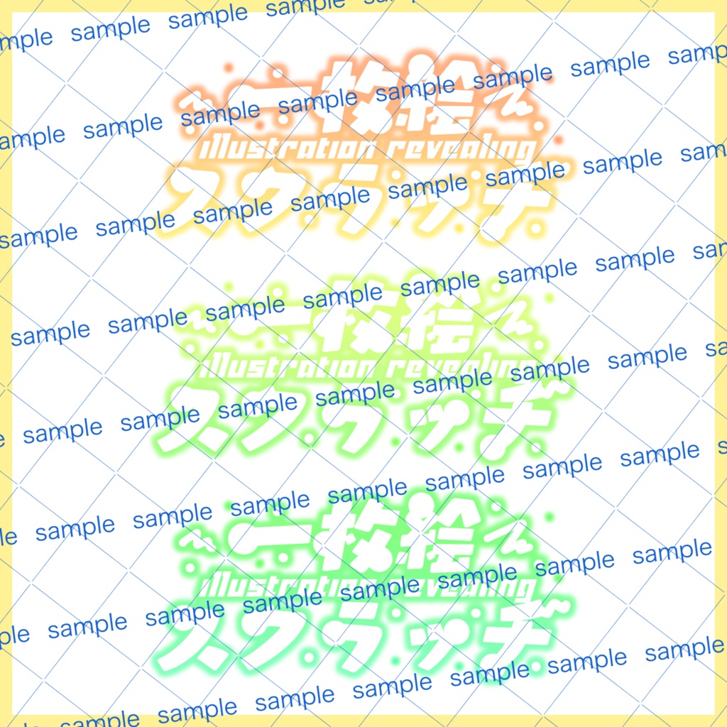 【収益化配信利用化】全6色一枚絵スクラッチ企画文字素材
