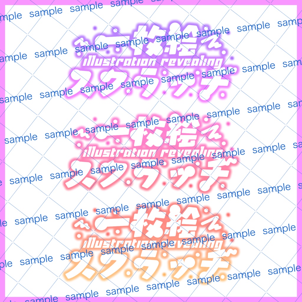 【収益化配信利用化】全6色一枚絵スクラッチ企画文字素材