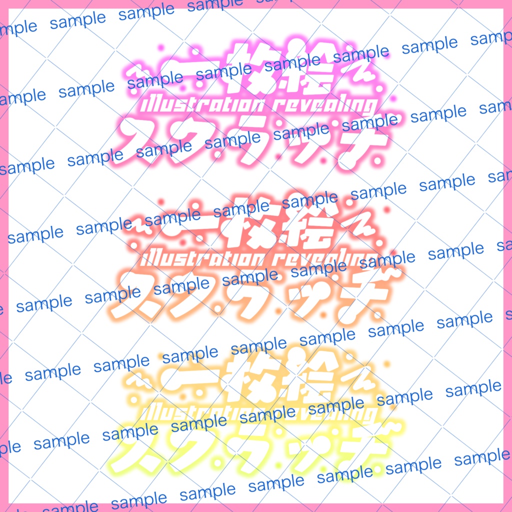 【収益化配信利用化】全6色一枚絵スクラッチ企画文字素材