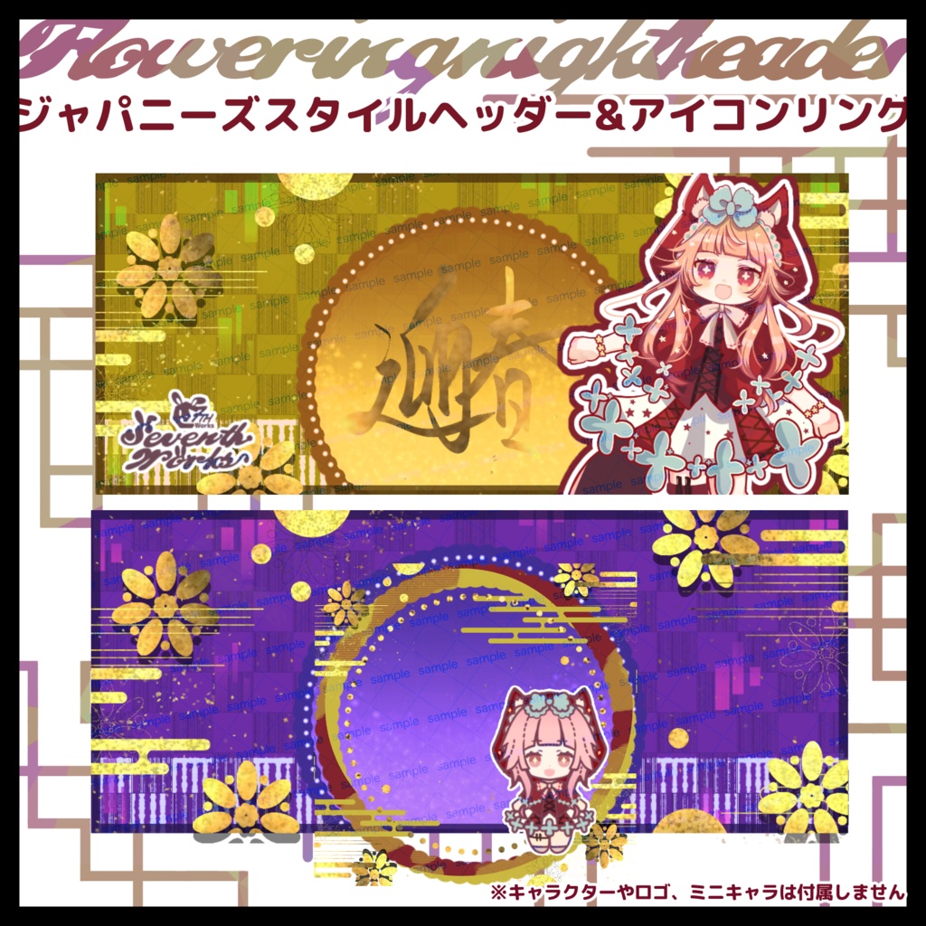 【収益化配信使用可】全8色和風ヘッダー&アイコンリング素材