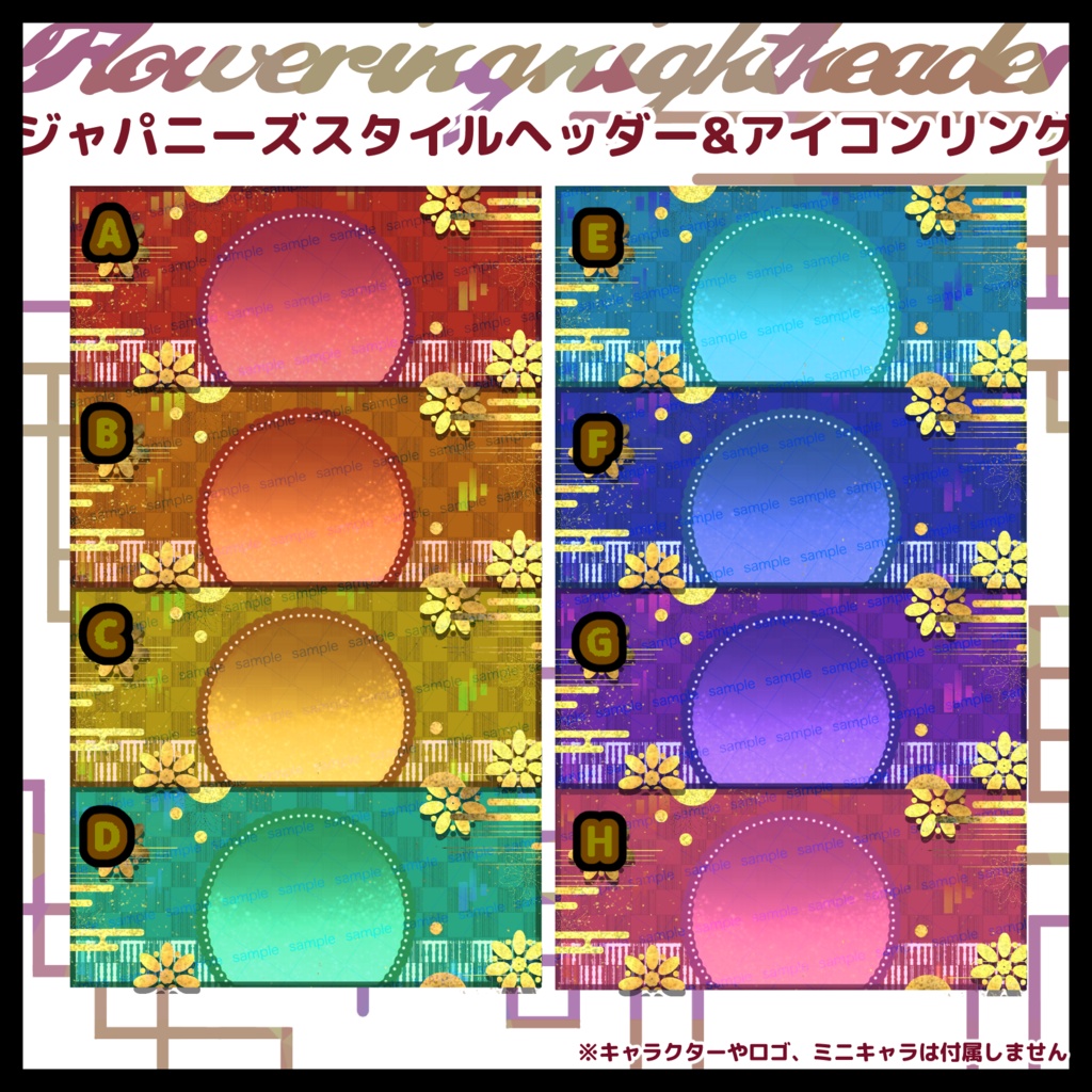 【収益化配信使用可】全8色和風ヘッダー&アイコンリング素材