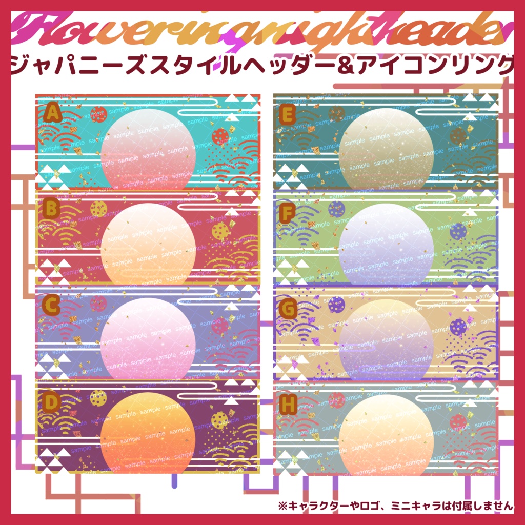 【収益化配信使用可】全8色和風ヘッダー&アイコンリング素材2