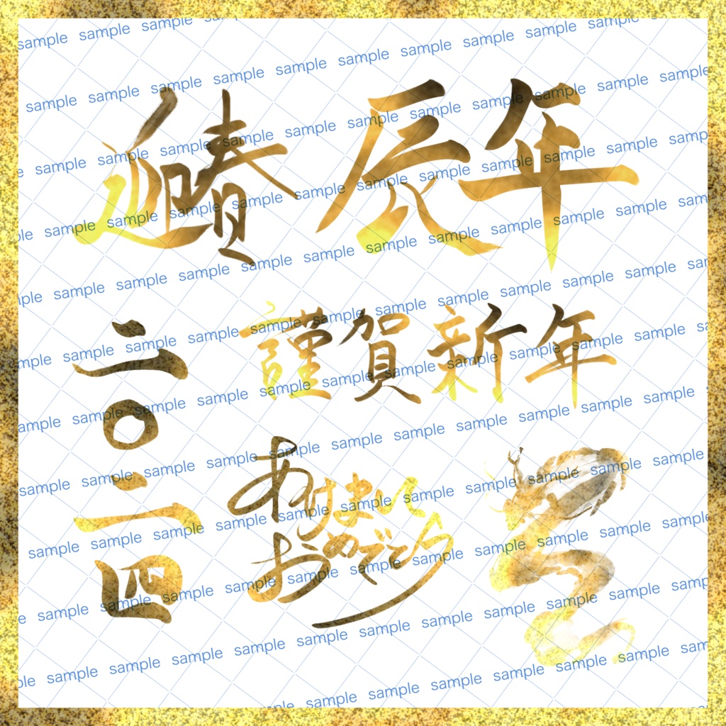 【収益化配信使用可】年賀用お正月文字素材