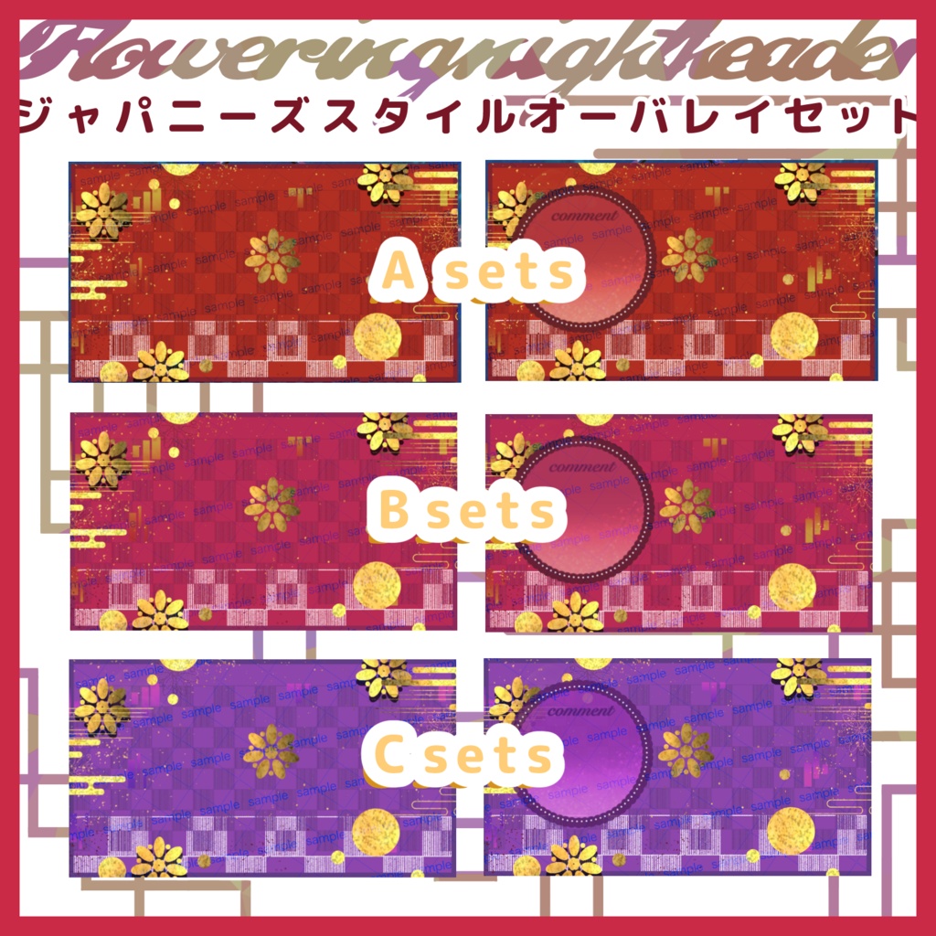 【収益化配信使用可】全6色和風オーバーレイ配信画面 素材 overlays