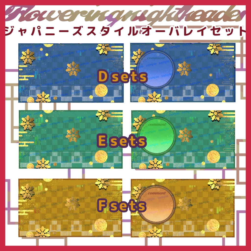 【収益化配信使用可】全6色和風オーバーレイ配信画面 素材 overlays