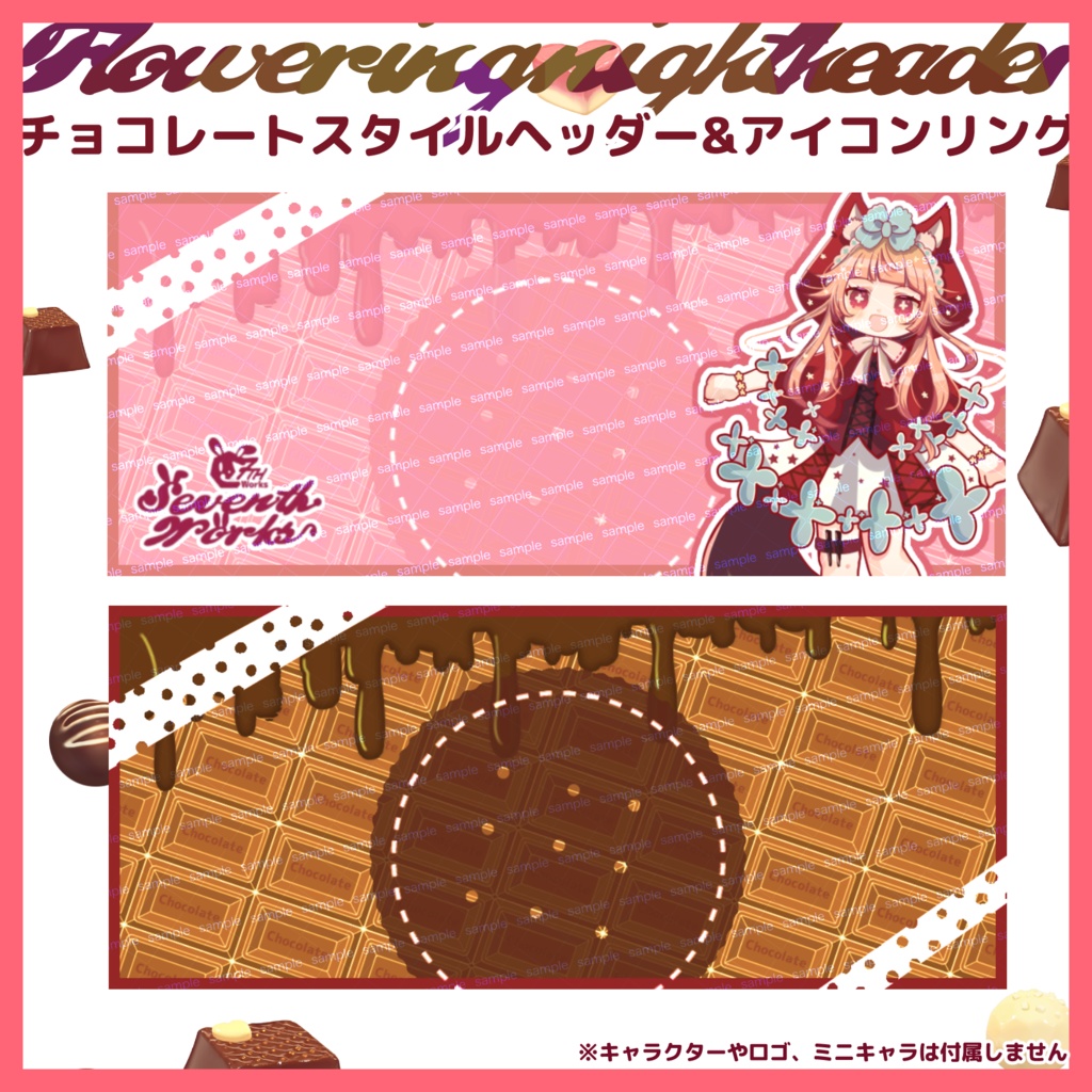【収益化配信使用可】全8色チョコレートヘッダー素材