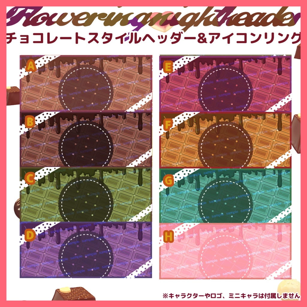 【収益化配信使用可】全8色チョコレートヘッダー素材